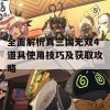 全面解析真三国无双4道具使用技巧及获取攻略