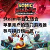 Steam平台上适合苹果用户的热门游戏推荐与排行榜一览