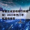 苹果日本游戏排行榜揭秘：2023年热门手机游戏推荐