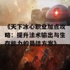 《天下冰心职业加点攻略：提升法术输出与生存能力的最佳方案》