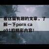 看这篇有趣的文章，了解一下porn cao91的精彩内容！