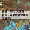 金谷 32岁，人生转折点，未来到底会如何发展呢？