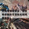 无线电视翡翠台，带你畅享精彩节目和无缝观看体验！