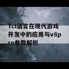 Tcl语言在现代游戏开发中的应用与v8pro参数解析