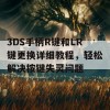 3DS手柄R键和LR键更换详细教程，轻松解决按键失灵问题