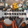 DNF工作室防封攻略：提升账号安全与游戏体验的有效策略