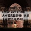 一起来回顾一下2016年6月25号的快乐大本营完整版吧！快乐大本营2016年6月25号完整版