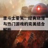 圣斗士星矢：经典动漫与热门游戏的完美结合解析