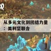 从多元文化到团结力量：美利坚联合