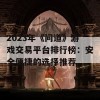 2023年《问道》游戏交易平台排行榜：安全便捷的选择推荐