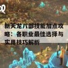 新天龙八部技能加点攻略：各职业最佳选择与实用技巧解析