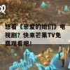 想看《亲爱的她们》电视剧？快来芒果TV免费观看吧！