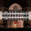 想了解乐乐传媒有限公司的故事和背后的精彩吗？乐乐传媒有限公司