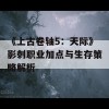 《上古卷轴5：天际》影刺职业加点与生存策略解析