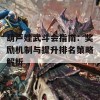 葫芦娃武斗会指南：奖励机制与提升排名策略解析