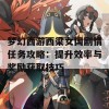 梦幻西游西梁女国剧情任务攻略：提升效率与奖励获取技巧