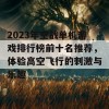 2023年空战单机游戏排行榜前十名推荐，体验高空飞行的刺激与乐趣