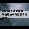 2023年王者荣耀猴子使用技巧与出装攻略详解