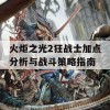 火炬之光2狂战士加点分析与战斗策略指南