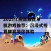 2023年画面最佳单机游戏推荐：沉浸式视觉盛宴等你体验