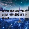 鲸梦直播改名字了吗怎么改？听说最近换了个新名儿！