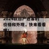 2024款日产逍客的价格和外观，快来看看吧！