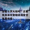 想看斗罗大陆吗？这里有高清完整版动漫星空免费观看！