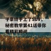 子豪终于上了SUV，秘密教学第41话带你看精彩瞬间