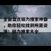 全面盘点磁力搜索神器，助你轻松找到所需资源！磁力搜索大全