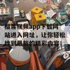 榴莲视频app下载网站进入网址，让你轻松找到最新的精彩内容！