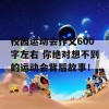 校园运动会作文600字左右 你绝对想不到的运动会背后故事！