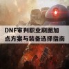 DNF审判职业刷图加点方案与装备选择指南