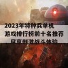 2023年特种兵单机游戏排行榜前十名推荐，尽享刺激战斗体验