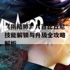 《阴阳师》八百比丘尼技能解锁与升级全攻略解析