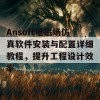 Ansoft电磁场仿真软件安装与配置详细教程，提升工程设计效率