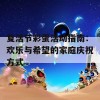 复活节彩蛋活动指南：欢乐与希望的家庭庆祝方式