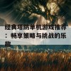 经典塔防单机游戏推荐：畅享策略与挑战的乐趣