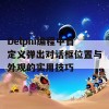 Delphi编程中自定义弹出对话框位置与外观的实用技巧