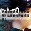 想看圣僧太大了无删减版？这里有精彩在线观看！