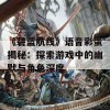 《碧蓝航线》语音彩蛋揭秘：探索游戏中的幽默与角色深度