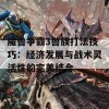 魔兽争霸3兽族打法技巧：经济发展与战术灵活性的完美结合