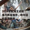 2024年航海王启航强力阵容推荐，助你轻松赢得胜利