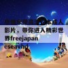 尽情享受高清日本成人影片，带你进入精彩世界freejapaneseavhd