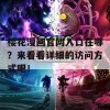 樱花漫画官网入口在哪？来看看详细的访问方式吧！