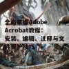 全面掌握Adobe Acrobat教程：安装、编辑、注释与文件保护技巧