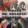 GTA V阿曼达彩蛋揭秘：探索角色背后的家庭与情感复杂性