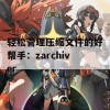 轻松管理压缩文件的好帮手：zarchiver