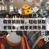 花季传媒app免费下载安装旧版，轻松获取老版本，畅享无限乐趣！