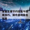 掌握百里守约技能与使用技巧，提升游戏输出效率