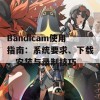 Bandicam使用指南：系统要求、下载、安装与录制技巧